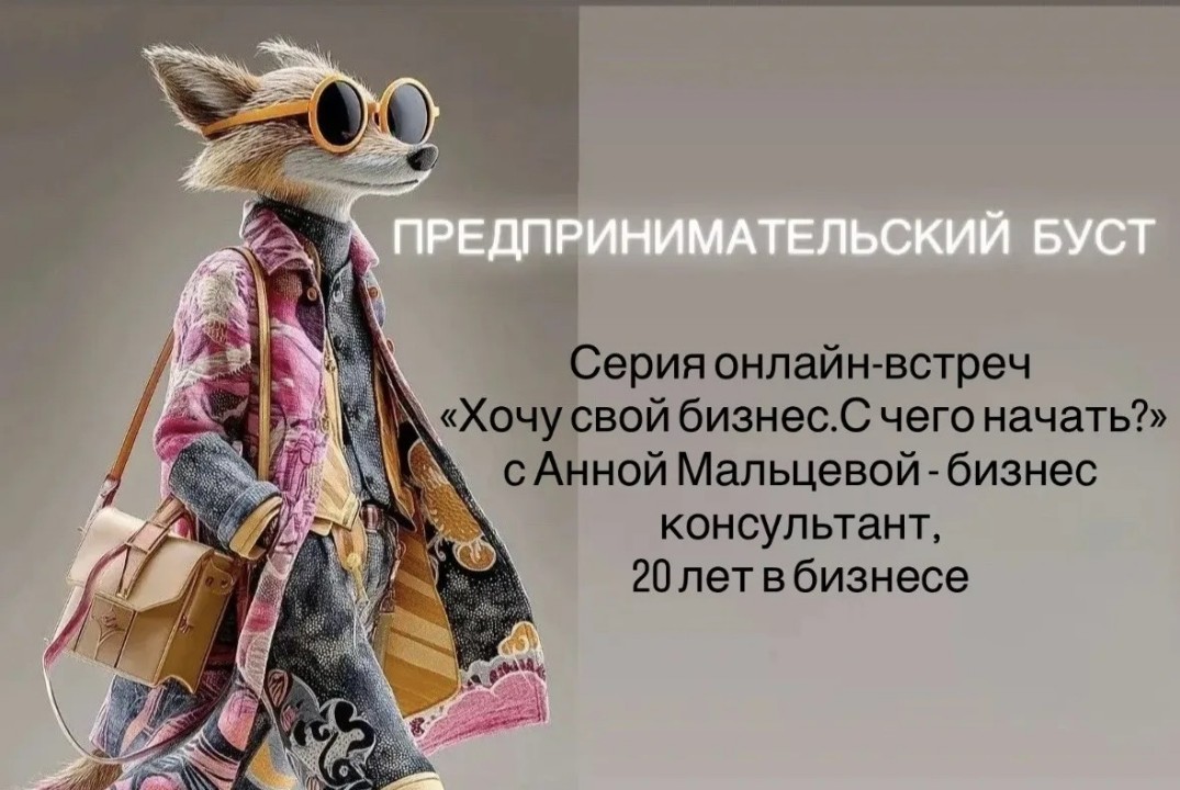 Хочу свой бизнес. С чего начать? Первая встреча