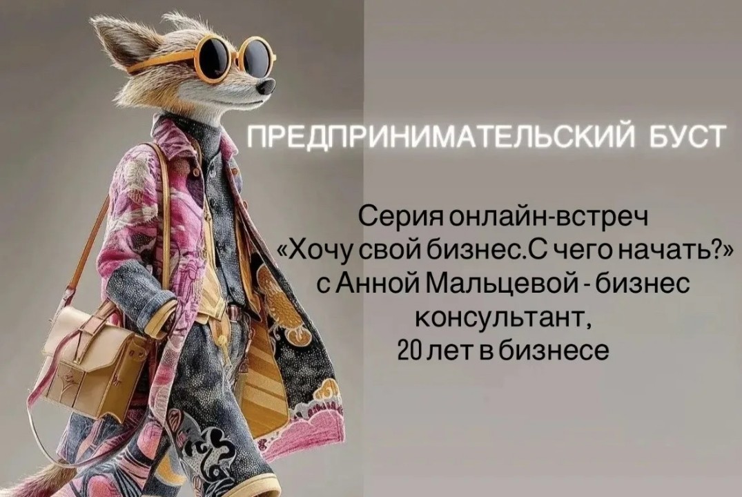 Хочу свой бизнес. С чего начать? Вторая встреча