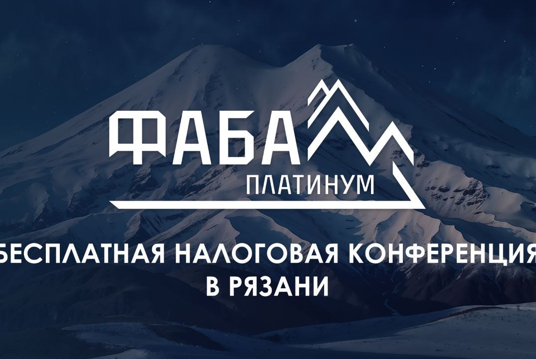 Конференция, посвященная вопросам налогообложения в 2026 году.