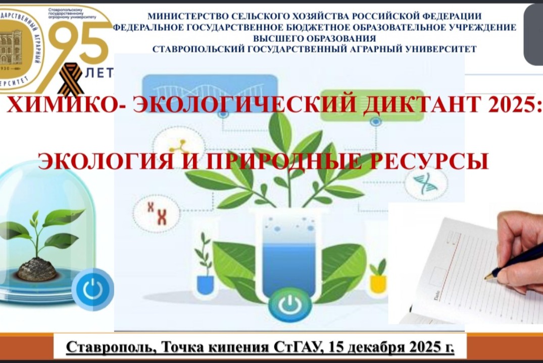 Химико-экологический диктант – 2025 «Экология и природные ресурсы»