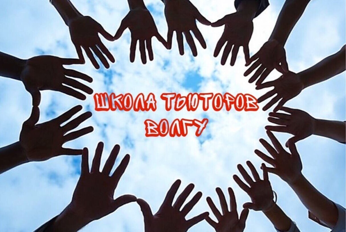 Школа тьюторов