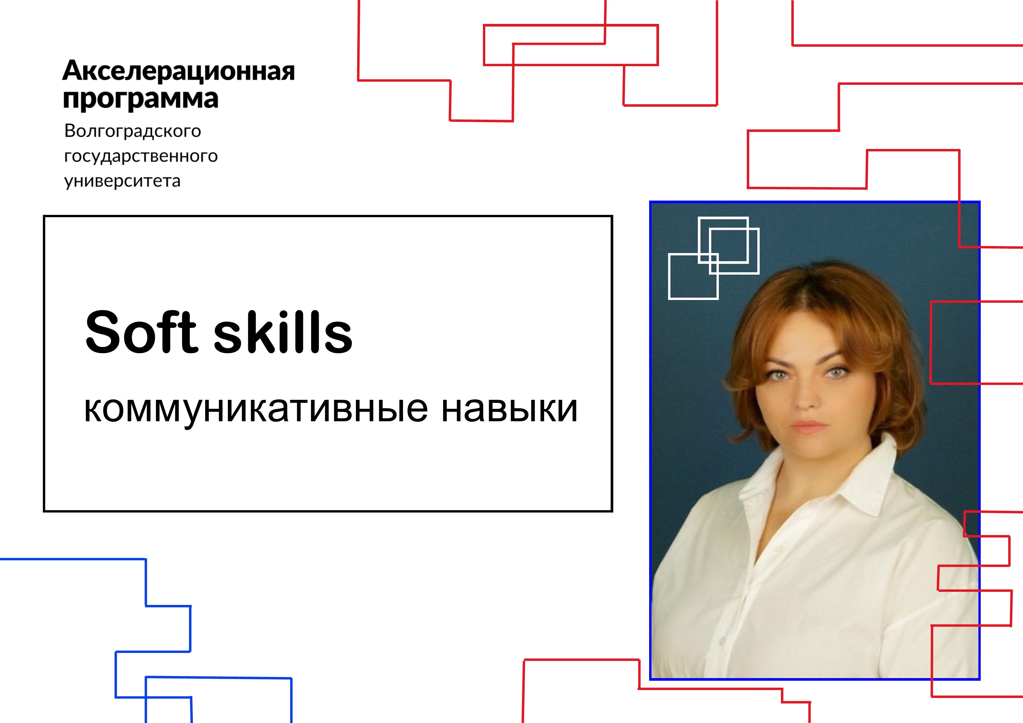 Акселератор ВолГУ. Тренинг "Формирование SOFT-SKILLS пред...