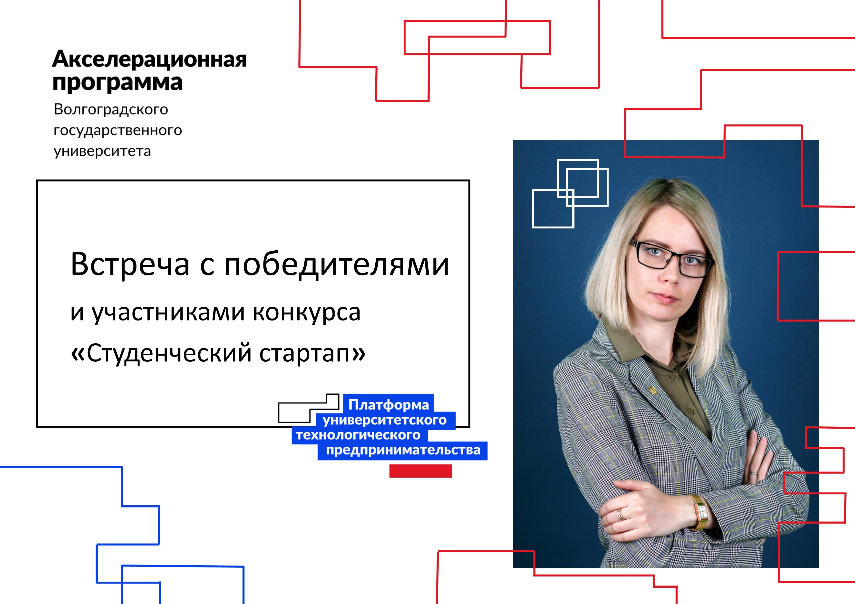 Акселератор ВолГУ. Мотивационный модуль. Встреча-интервью. Встреча с победителями и участниками конкурса «Студенческий стартап»