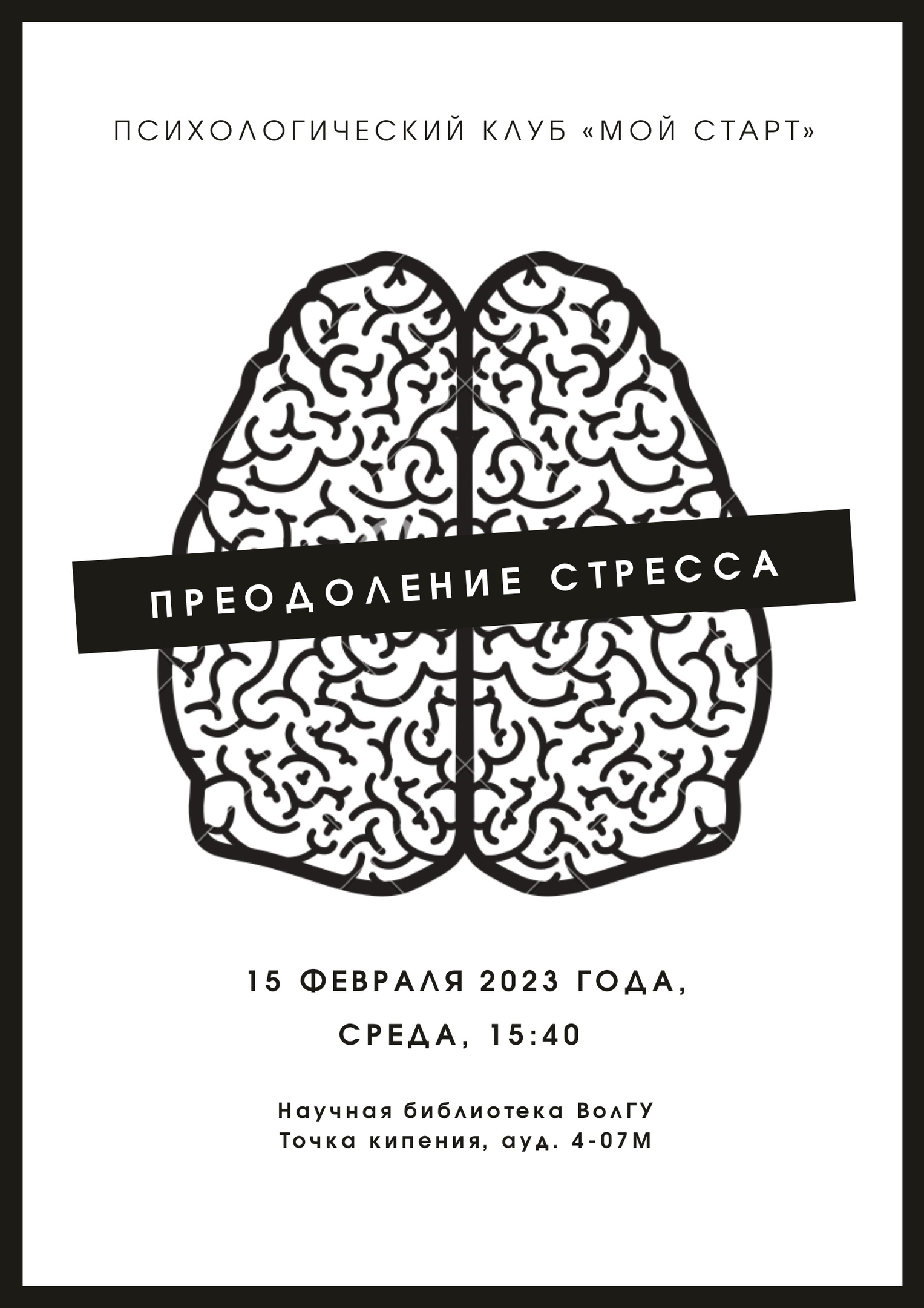 Преодоление стресса