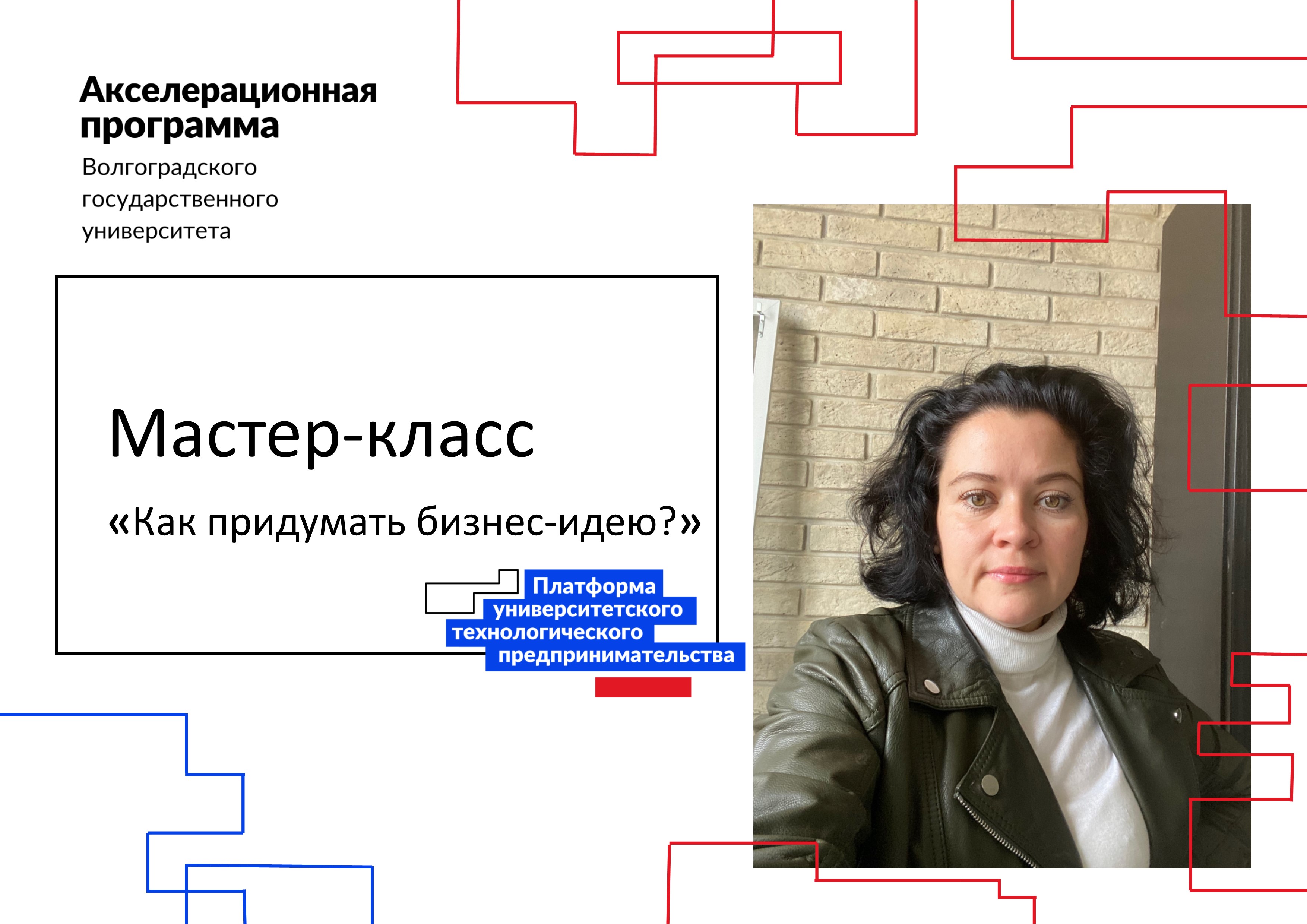 Акселератор ВолГУ. Обучающий модуль. Мастер-класс «Как пр...