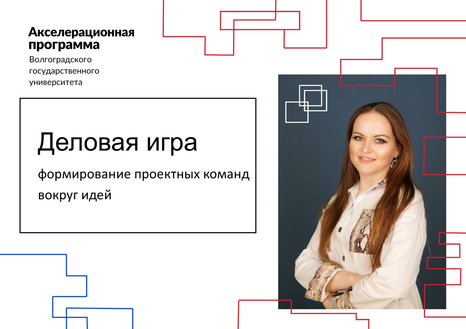 Акселератор ВолГУ. Обучающий модуль. Деловая игра. "Биржа проектов" - формирование проектных команд вокруг идей