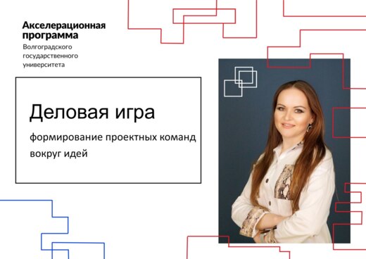Акселератор ВолГУ. Обучающий модуль. Деловая игра. "Биржа...
