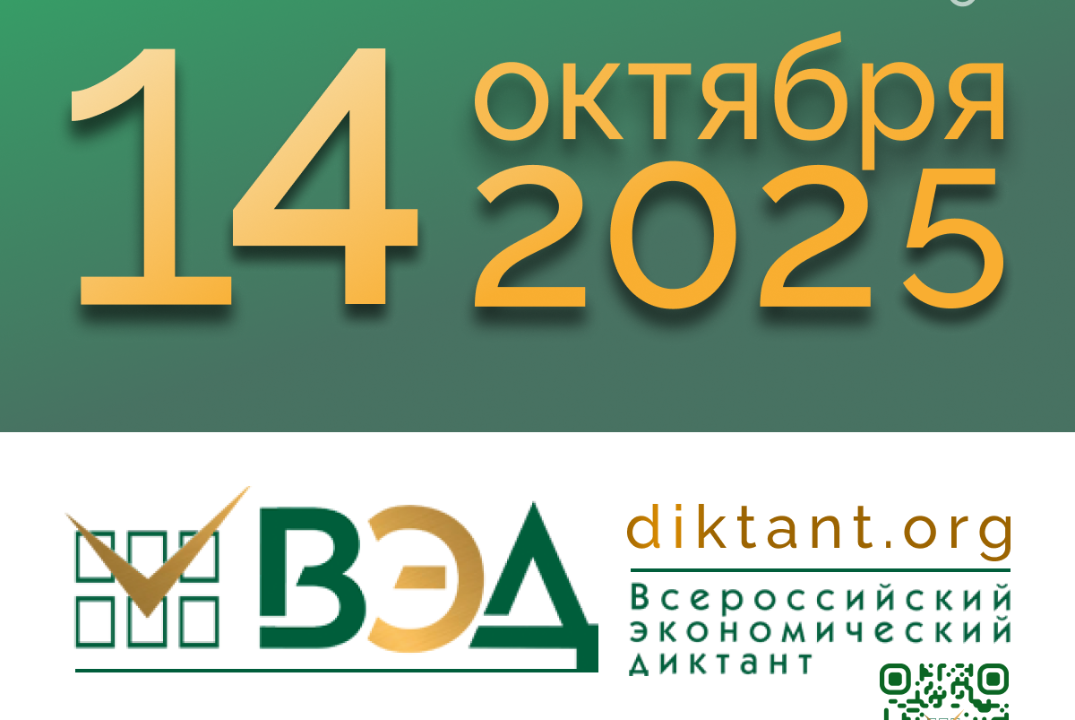 Всероссийский экономический диктант