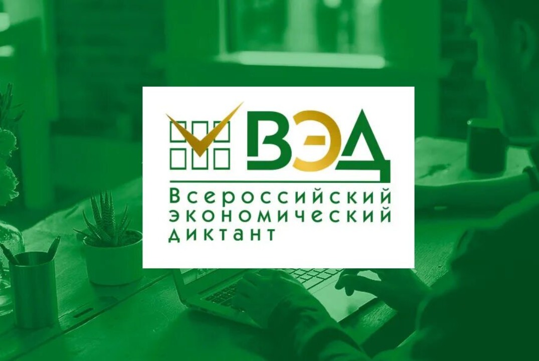Всероссийский экономический диктант