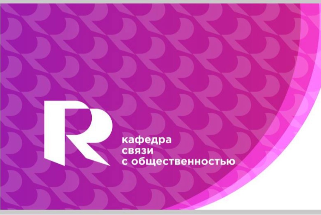 "PR-СЕМЬЯ": Связываем идеи, создаем будущее!