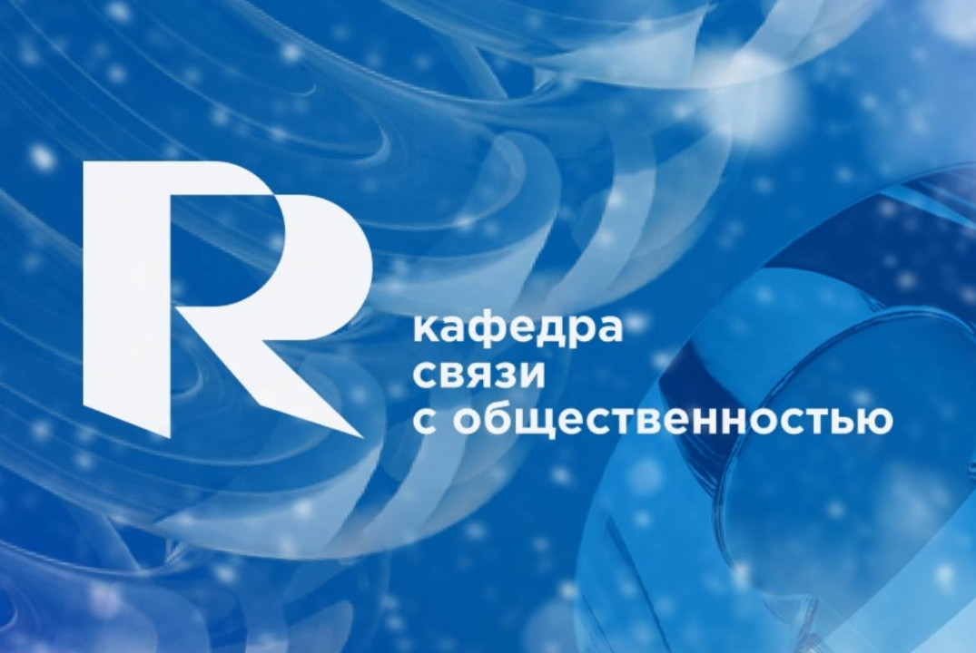 "Интерактивная встреча с абитуриентами кафедры РСО"