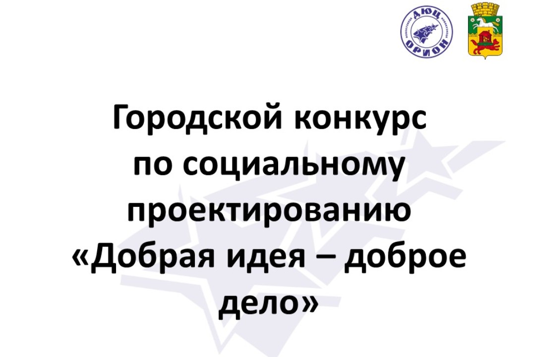 Городской конкурс по социальному проектированию "Добрая и...