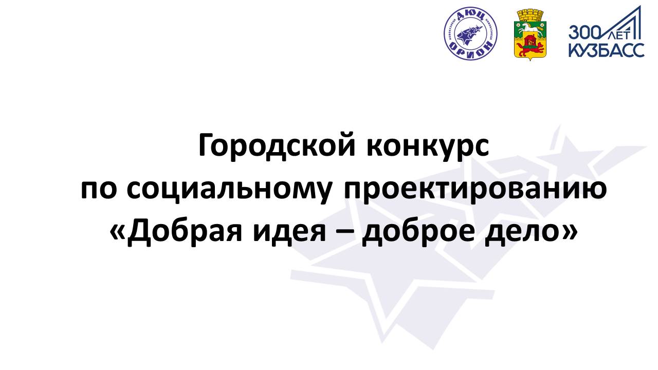 Городской конкурс по социальному проектированию "Добрая и...