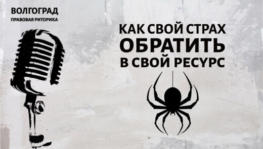 Как свой страх обратить в свой ресурс