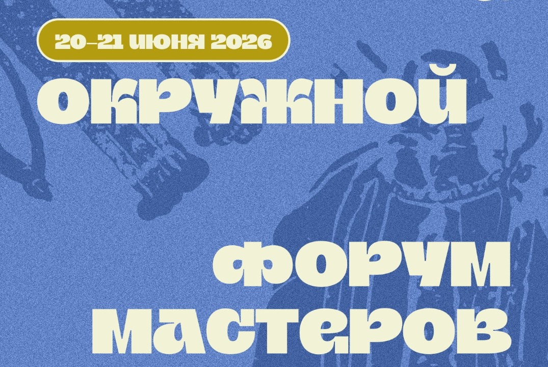 Открытие Фрума мастеров 2026