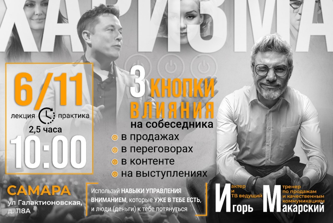 Харизма. 3 кнопки влияния на собеседника в переговорах, на выступлениях, в контенте. Лекция + практика