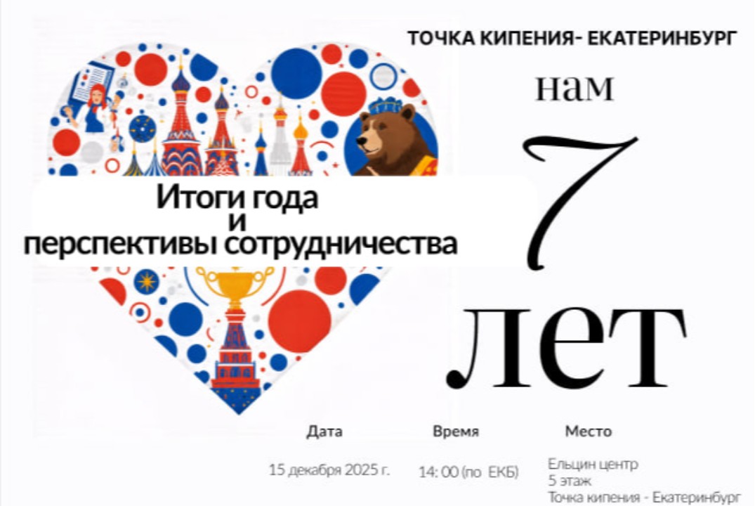 Точка кипения Екатеринбург. Итоги года и перспективы сотр...