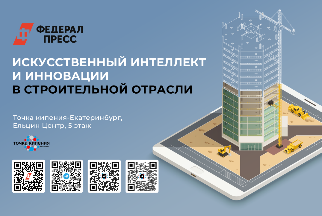 ФедералПресс. Искусственный интеллект и инновации в строительной отрасли