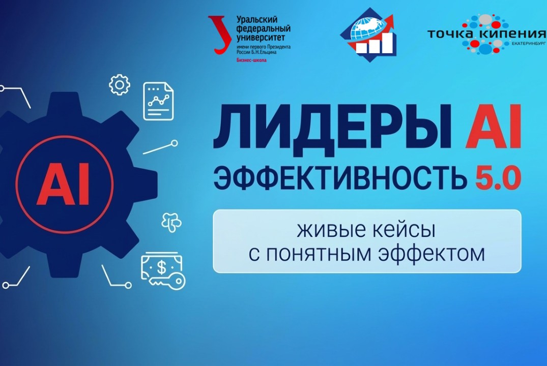 Лидеры AI: Эффективность 5.0. Живые кейсы с понятным эффектом