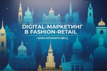 Форум по digital-маркетингу для Fashion-retail