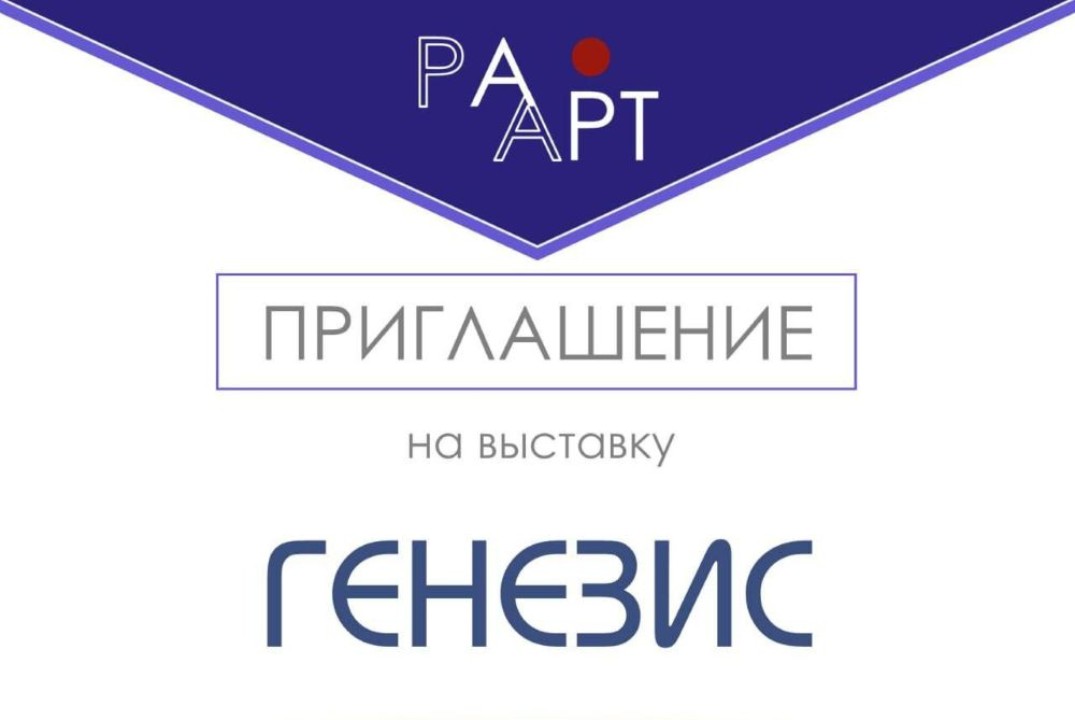 Выставка "GENESIS. Рождение идеи"