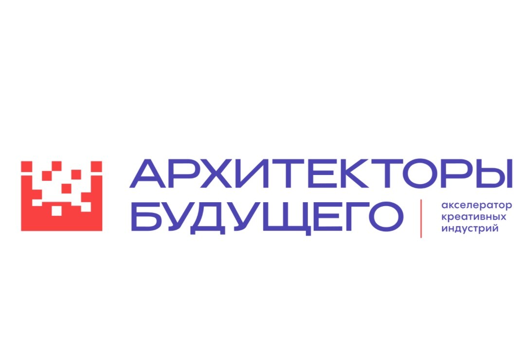 Акселератор креативных индустрий «Архитекторы будущего»