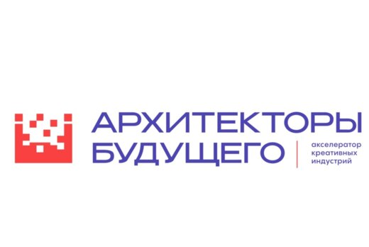 Акселератор креативных индустрий «Архитекторы будущего»