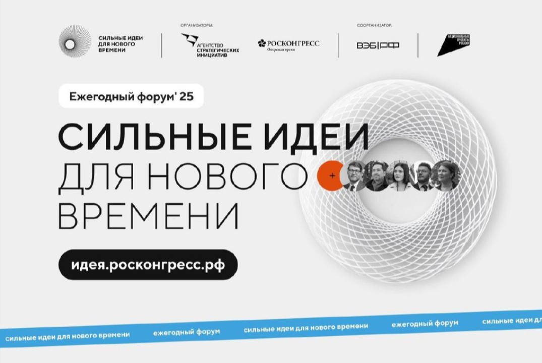 Региональный этап форума "Сильные идеи для нового времени...