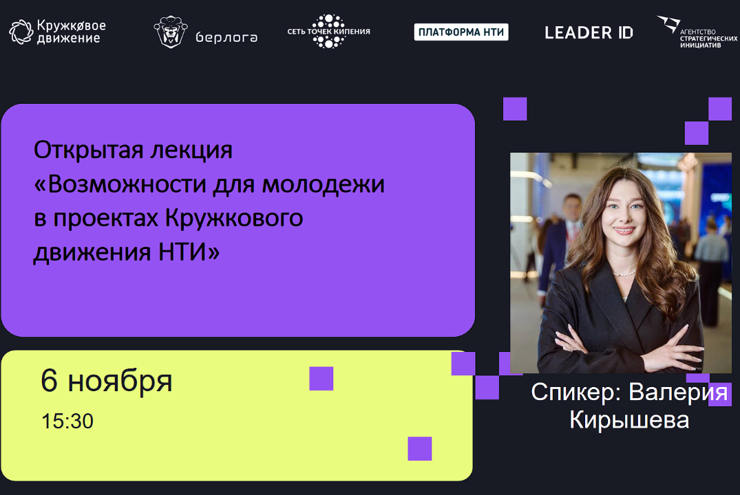 Открытая лекция «Возможности для молодежи в проектах Кружкового движения НТИ»