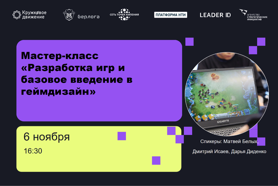 Мастер-класс «Разработка игр и базовое введение в геймдизайн»