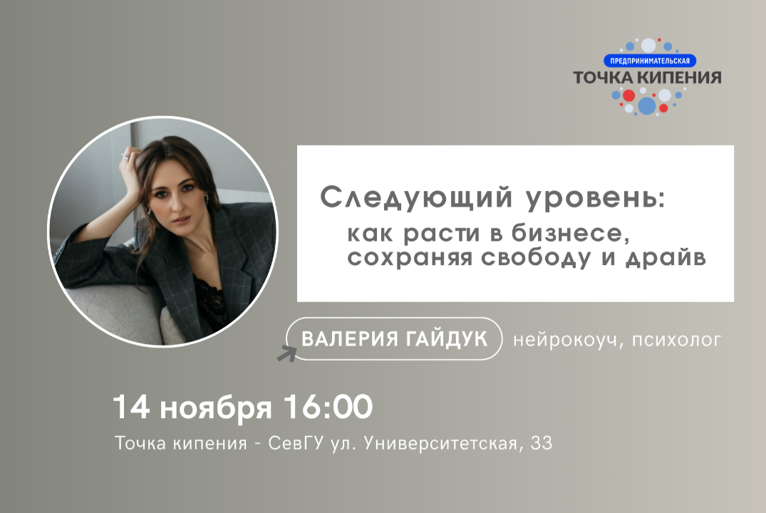 Следующий уровень: как расти в бизнесе, сохраняя свободу...
