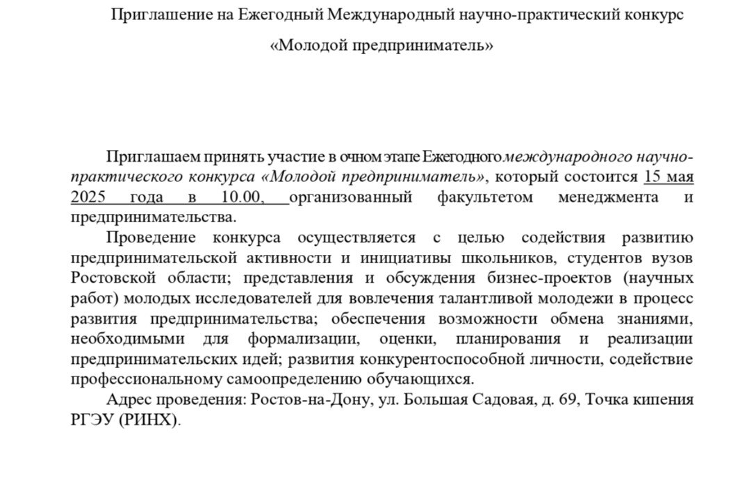 Ежегодный международный научно-практический конкурс «Молодой предприниматель»