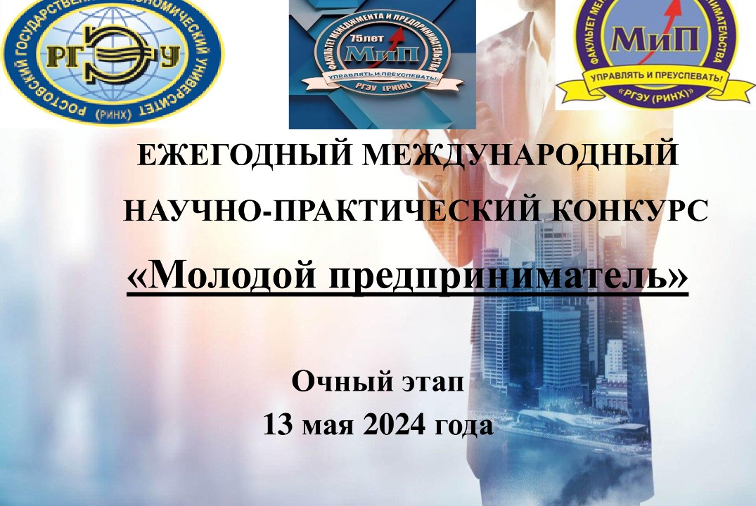 Ежегодный международный научно-практический конкурс "Моло...