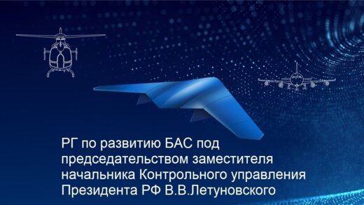 РГ по развитию БАС под председательством заместителя нача...