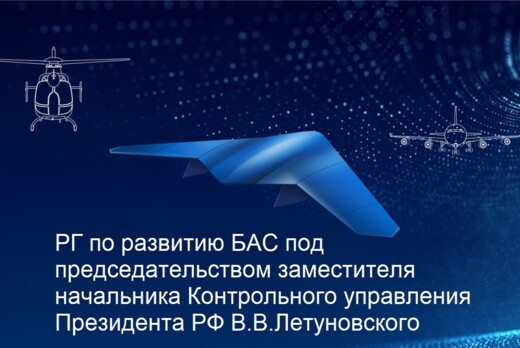 РГ по развитию БАС под председательством заместителя нача...