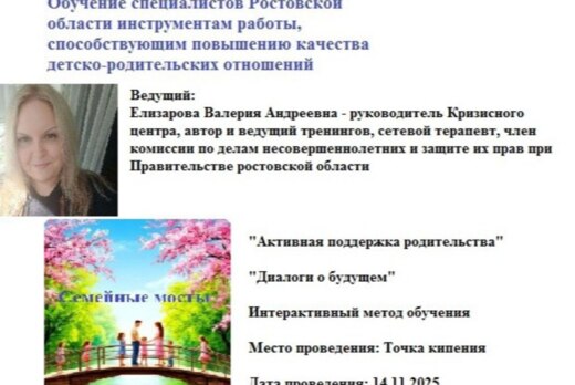 Семейные мосты: обучение специалистов Ростовской области...