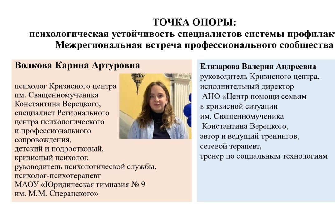 Точка опоры - межрегиональная встреча специалистов системы профилактики