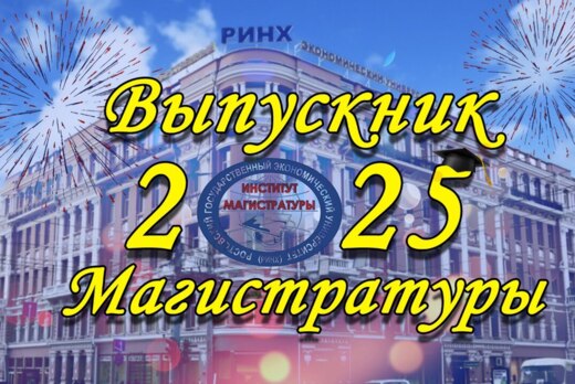 Торжественное мероприятие Института магистратуры РГЭУ (РИ...
