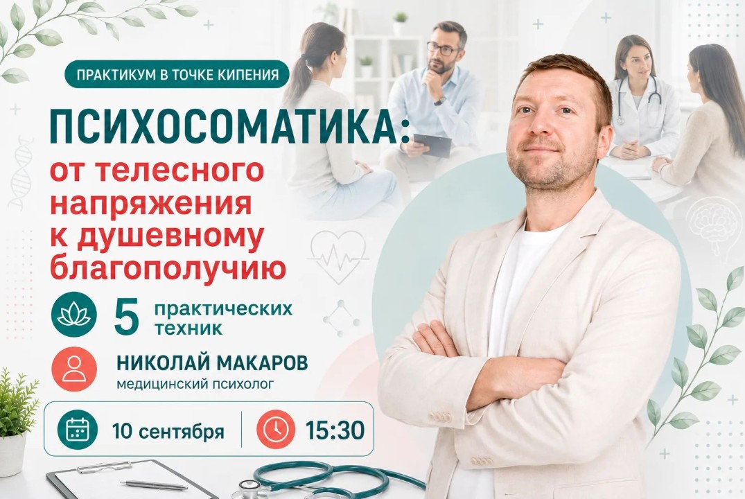Психосоматика: от телесного напряжения к душевному благоп...