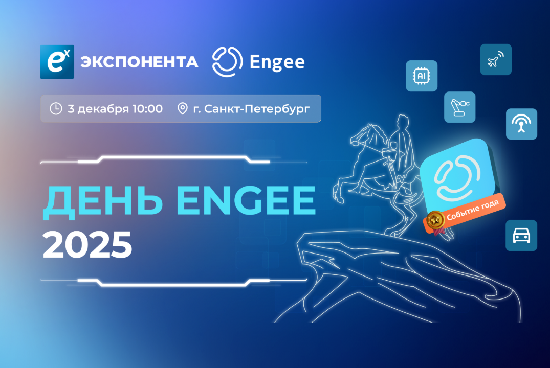 День Engee 2025 в Санкт-Петербурге