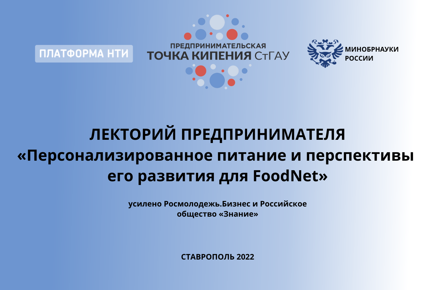 Интерактивная лекция «Персонализированное питание и перспективы его развития для FoodNet» #ПТК