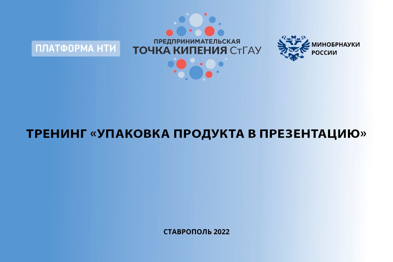 Тренинг «Упаковка продукта в презентацию»
