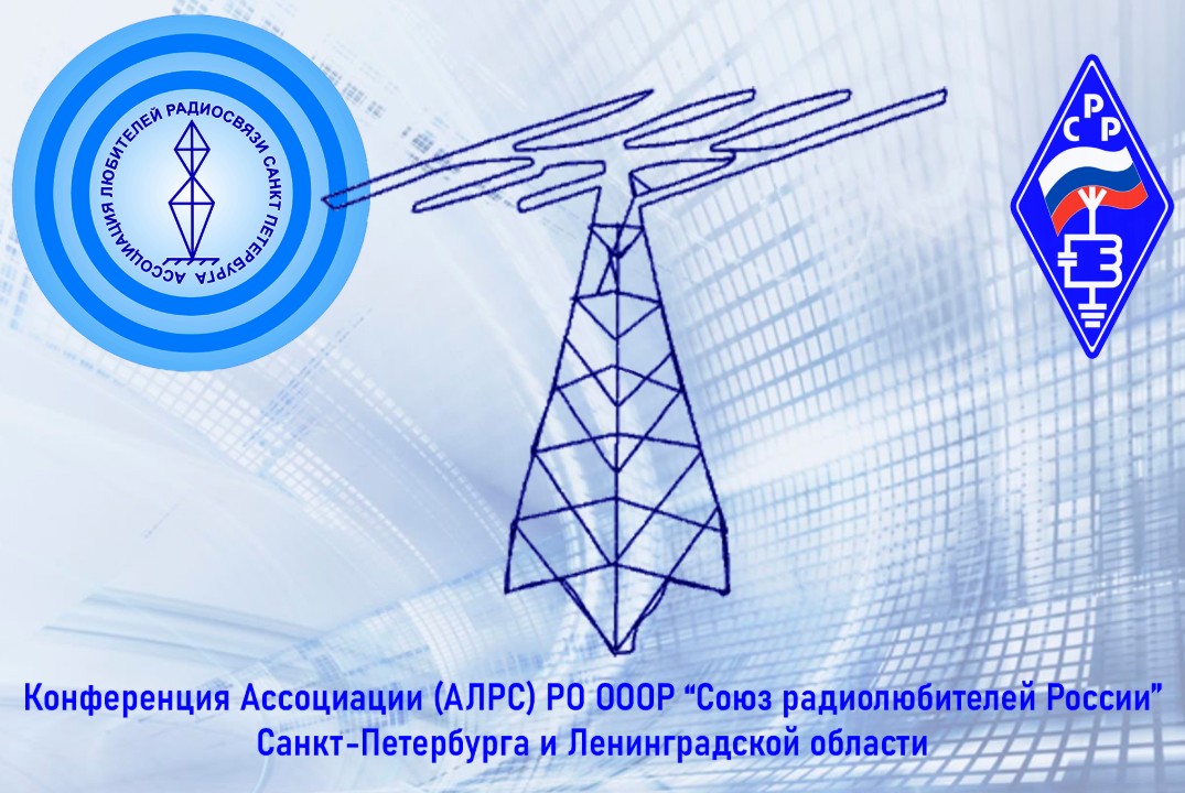 Конференция Ассоциации (АЛРС) РО ОООР "Союз радиолюбителей России" Санкт-Петербурга и Ленинградской обл.