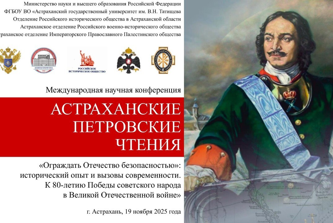 Международная научная конференция АСТРАХАНСКИЕ ПЕТРОВСКИЕ ЧТЕНИЯ