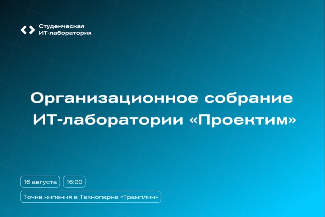 Организационное собрание ИТ-лаборатории «Проектим»