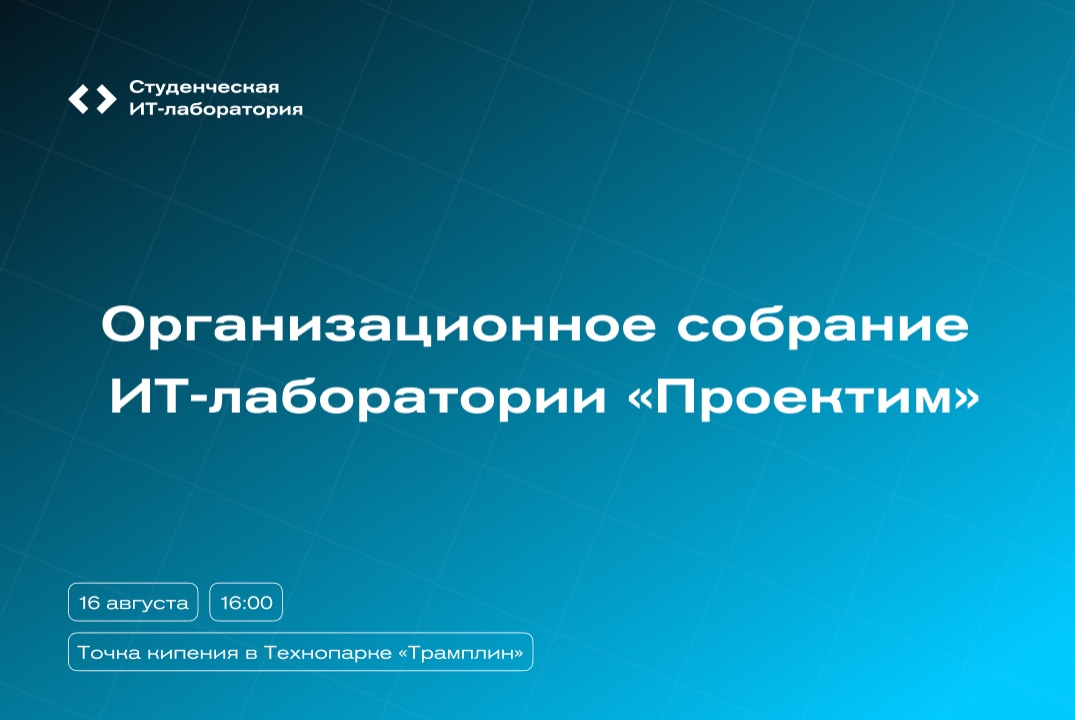 Организационное собрание ИТ-лаборатории