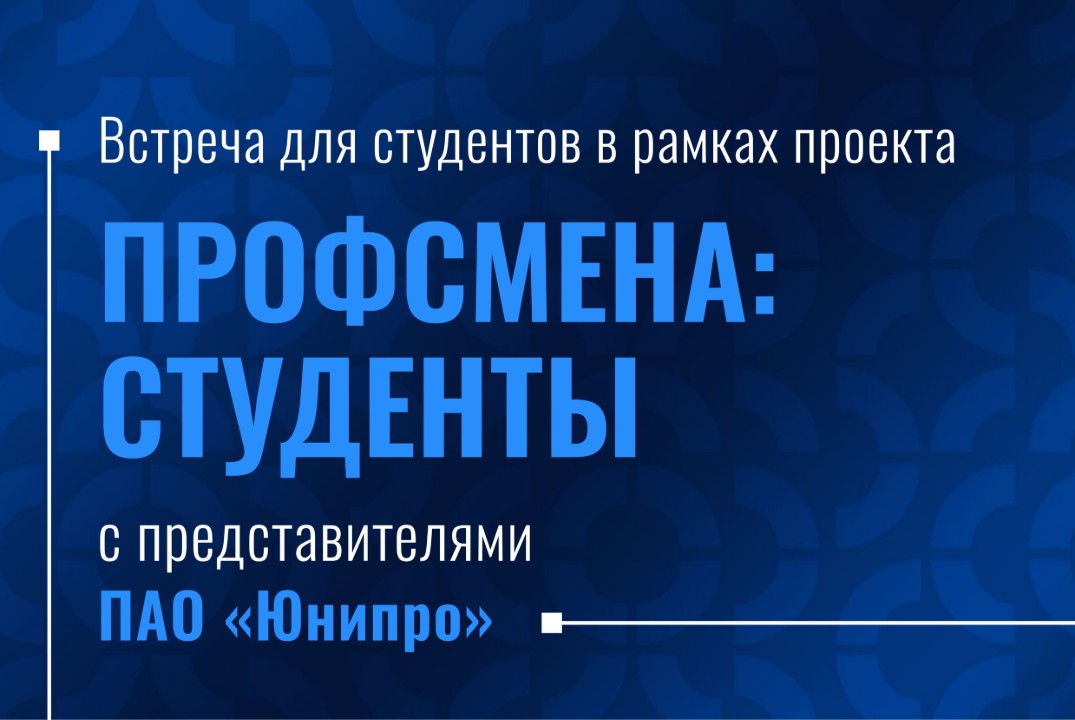Встреча для студентов в рамках проекта "Профсмена: студен...