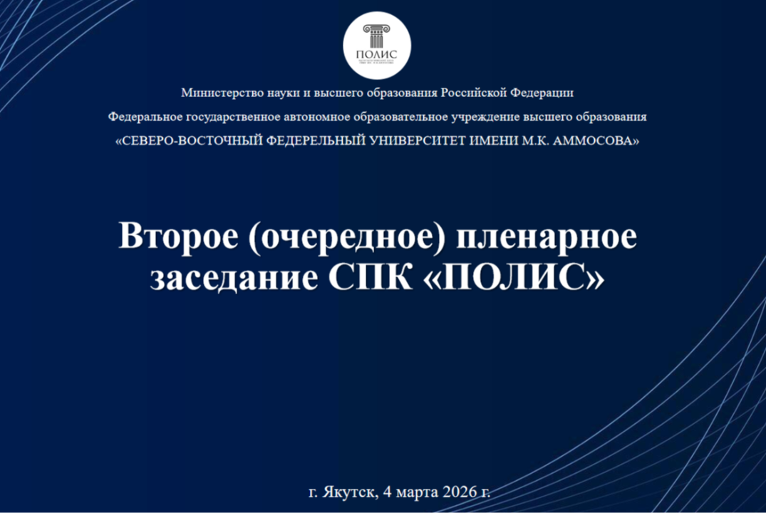 Второе (очередное) пленарное заседание СНК "ПОЛИС" СВФУ и...