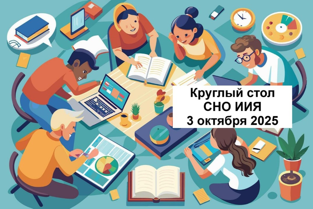 Круглый стол СНО ИИЯ «Понятия Я-Иной в контексте проблем...