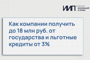 Как компании получить до 18 млн руб. от государства и льготные кредиты от 3%